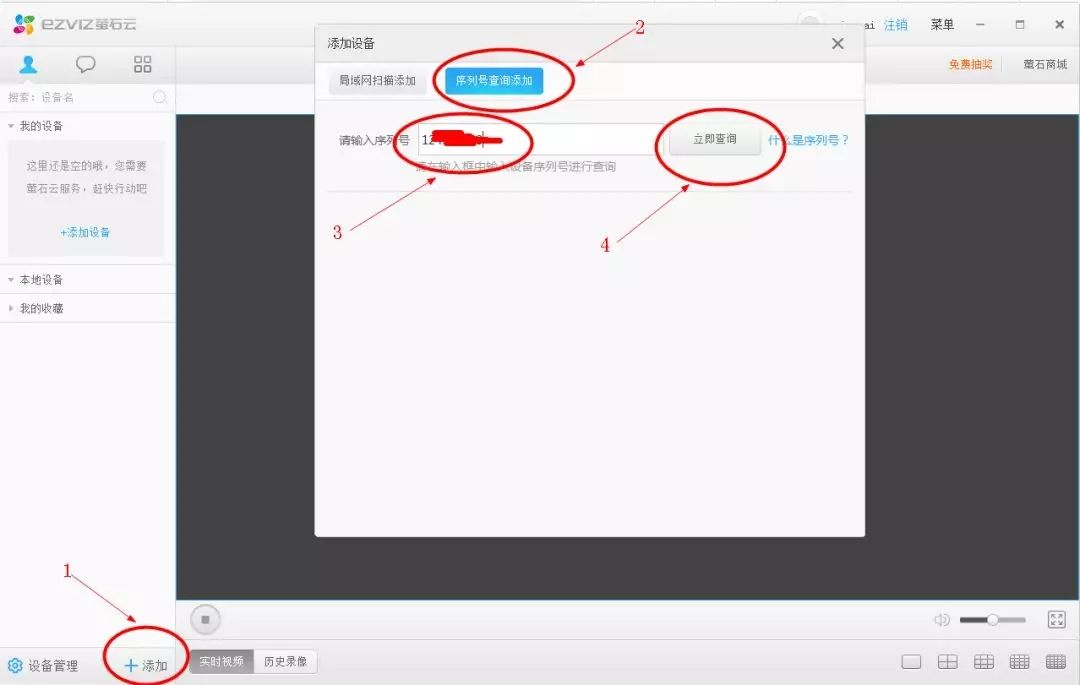 電腦客戶(hù)端添加螢石云設(shè)備圖1