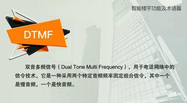 智能樓宇功能及術(shù)語--DTMF