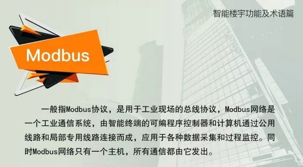 智能樓宇功能及術(shù)語(yǔ)--modbus