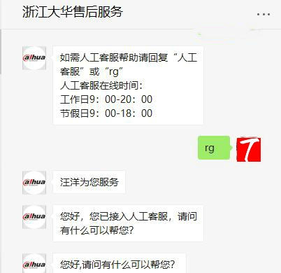 浙江大華售后服務(wù)在線客服圖