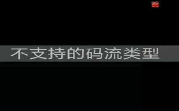 海康威視NVR顯示不支持的碼流類型