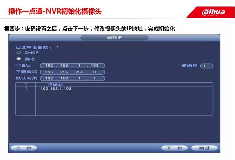 大華NVR修改攝像頭IP地址
