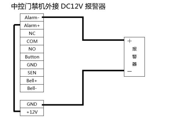 中控門禁機(jī)外接DC12V報(bào)警器