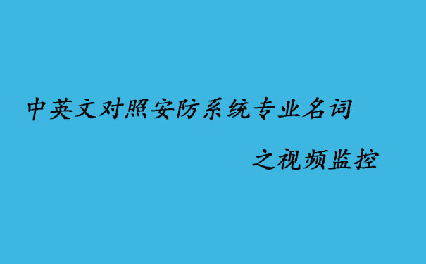 中英文對照安防系統(tǒng)專業(yè)名詞之視頻監(jiān)控