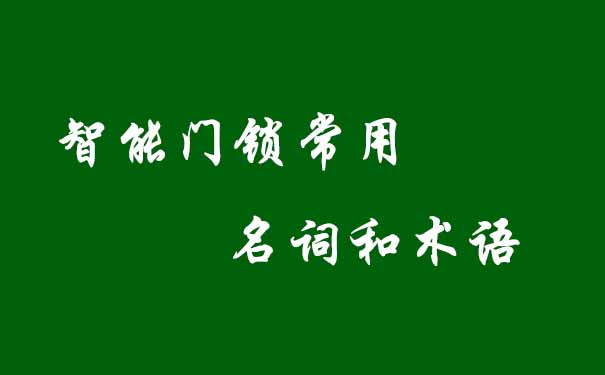 智能門(mén)鎖常用名詞和術(shù)語(yǔ)